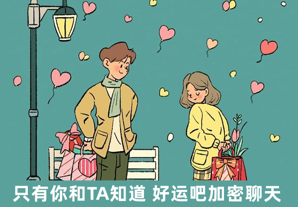 好运吧加密聊天 好运吧加密聊天