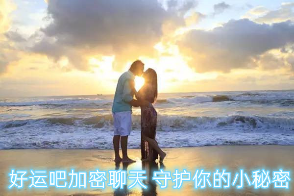 好运吧加密聊天 好运吧加密聊天